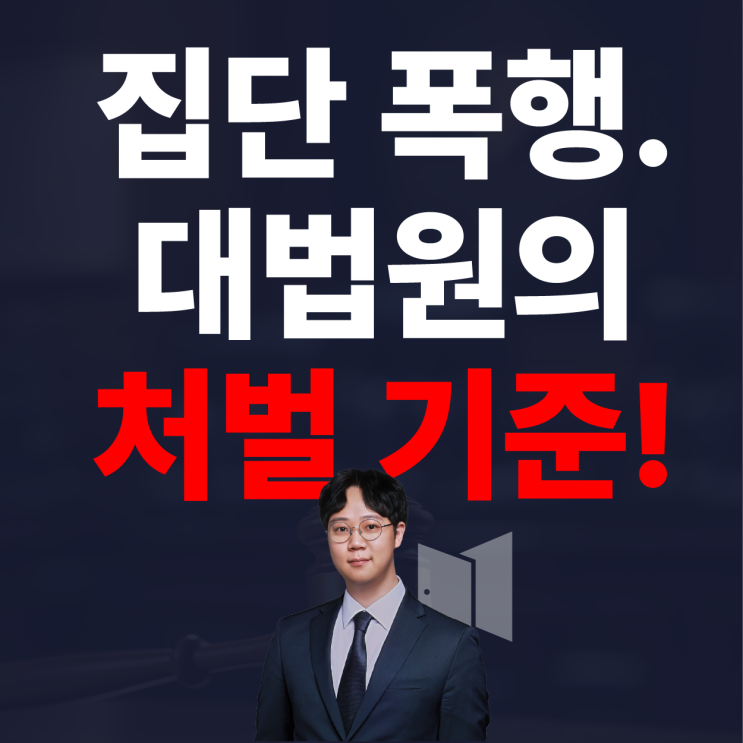  집단폭행 처벌 기준, '대법원이 공개한 3가지 조건'
