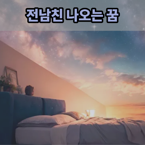 전남친나오는꿈을 계속 꾼다면 꼭 봐야 할 해몽