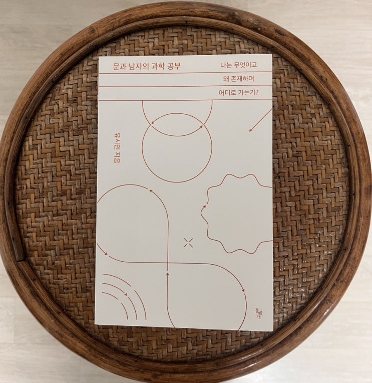  책 문과 남자의 과학 공부 서평