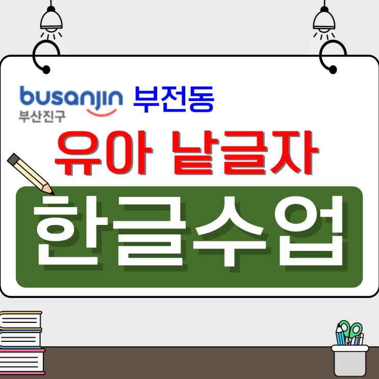  부전동 유아 낱글자 한글수업, 말문 트이는 글자놀이 시간