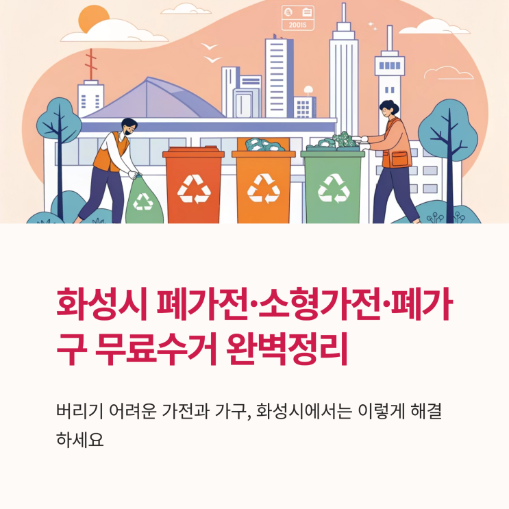 화성시 폐가전·소형가전·폐가구 무료수거 완벽정리