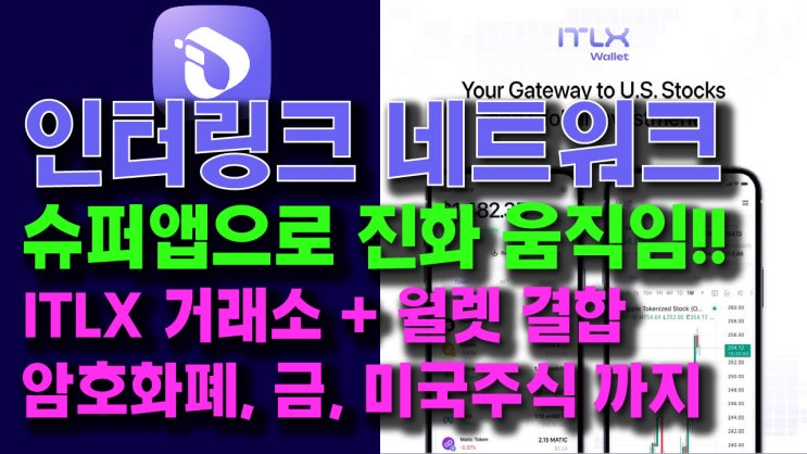  인터링크 네트워크 슈퍼앱으로 진화 움직임!! 월렛에서 암호화폐, 금, 미국주식 거래까지