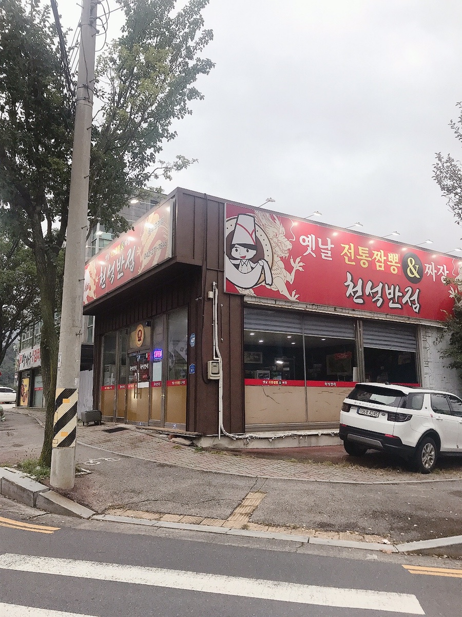 천석반점 사진 5