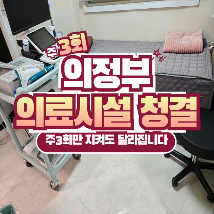  의정부 의료시설 청결 성과, 주 3회만 지켜도 달라져요