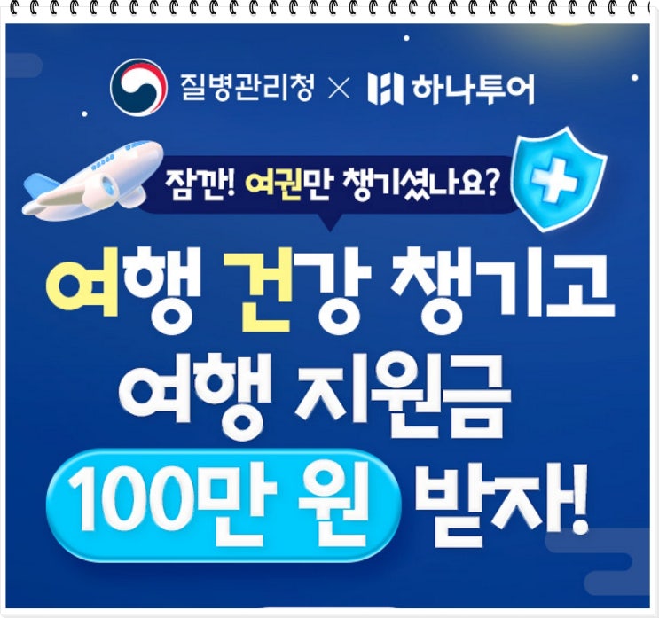  여행 건강 챙기고 여행 지원금 100만 원 받는 꿀 기회! (질병관리청 × 하나투어 이벤트)
