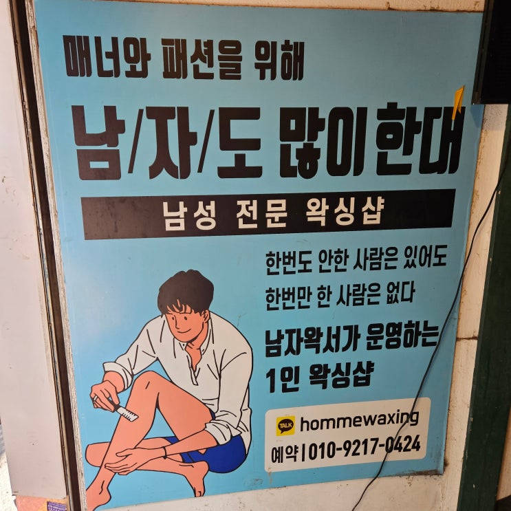  빠르고 깔끔하게 잘하는 서면남자왁싱 옴므왁싱 브라질리언 제모 후기