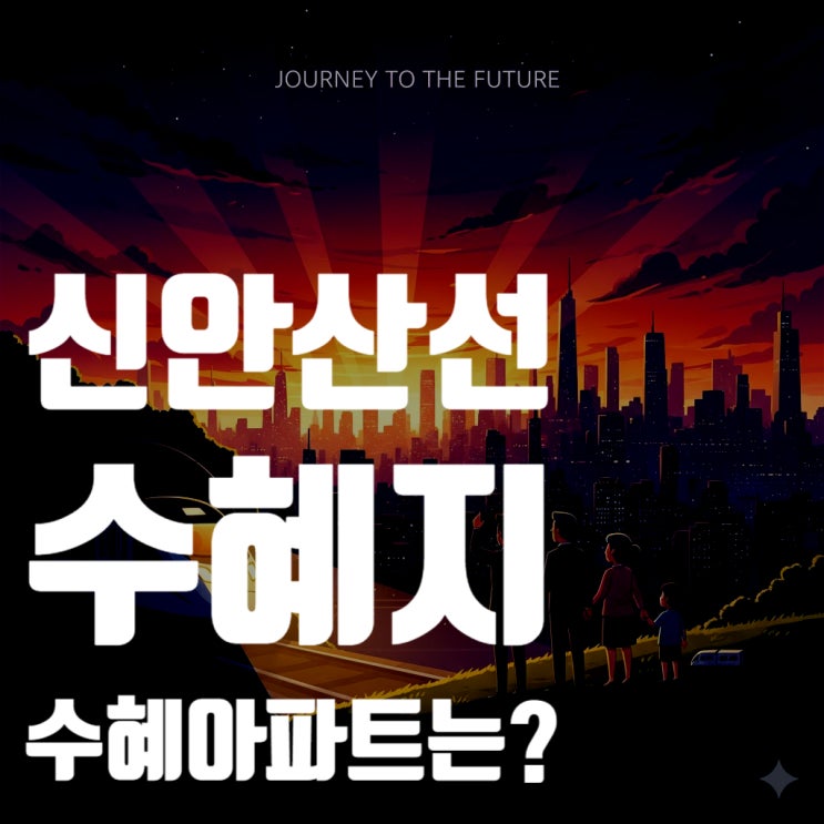  신안산선, 서울 서남권 부동산 지도를 바꾼다! 2025년 최신 분석: 핵심 수혜지 TOP 7 및 역세권 대장 수혜아파트 총정리