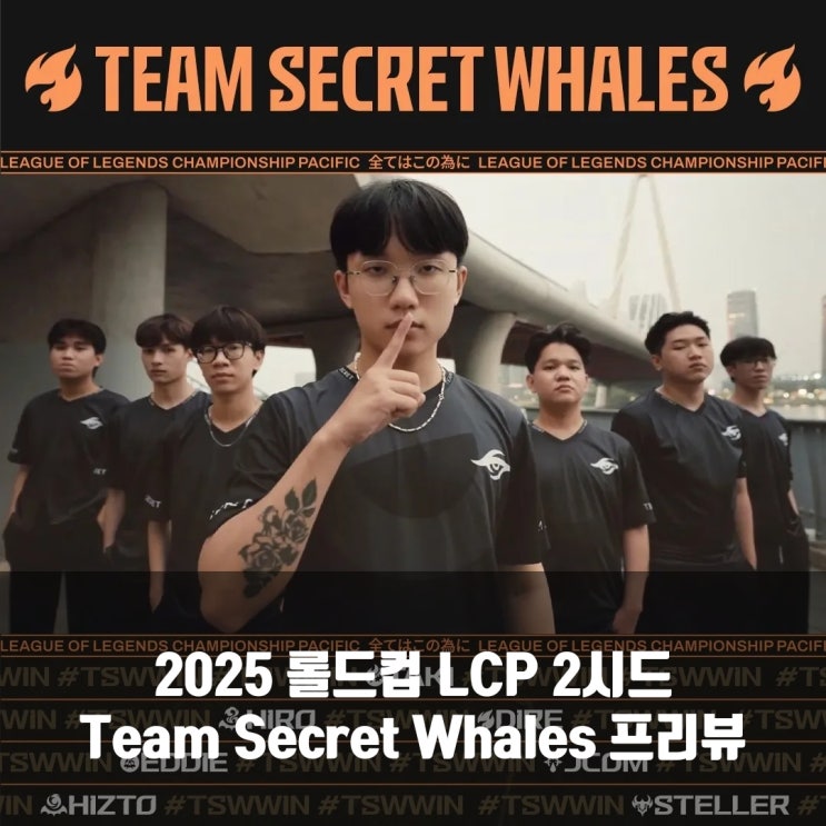 롤 TSW, 2025롤드컵 LCP 2시드 프리뷰