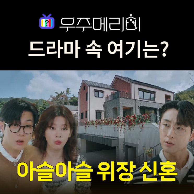  우주메리미 촬영지_메리가 당첨된 럭셔리 타운하우스 보떼팰리스는? 대구 태왕아너스더힐