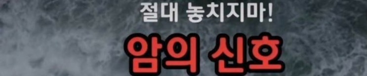  암 종류별 전조증상 절대 놓치지 마/알아야 조기 발견