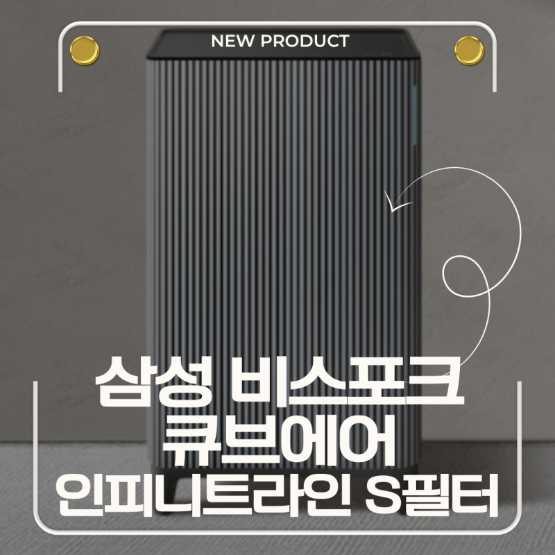 48만원대 1등급 공기청정기 찾는다면? 삼성 큐브에어 펫케어 추천