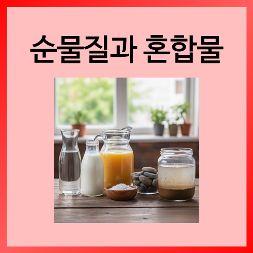  [초등화학]순물질과 혼합물