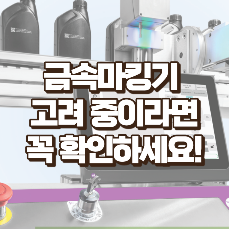 금속마킹기 고려 중이라면 꼭 확인하세요!