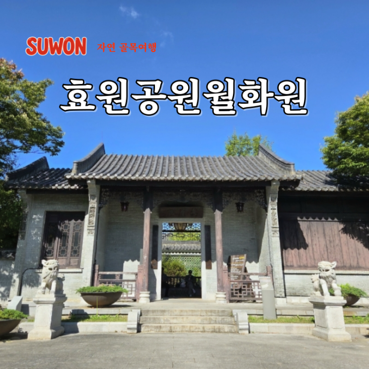 비오는날 서울근교 갈만한곳 인생사진 포토스팟 효원공원 월화원 카페 주차