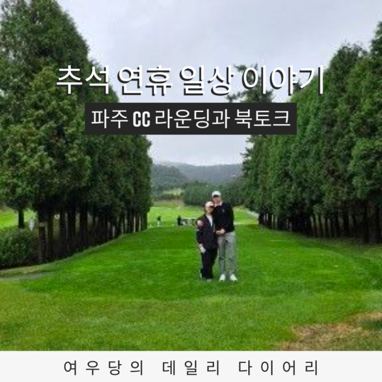  추석 연휴 일상 파주 CC 라운딩과 코엑스 유학박람회 북토크 참여