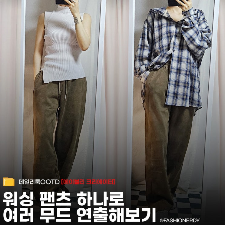  워싱이 예쁜 브라운 트랙 팬츠 코디 모음