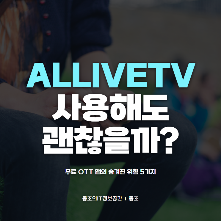 ALLIVETV, 정말 써도 괜찮을까요? 무료 OTT 앱의 숨겨진 위험 5가지
