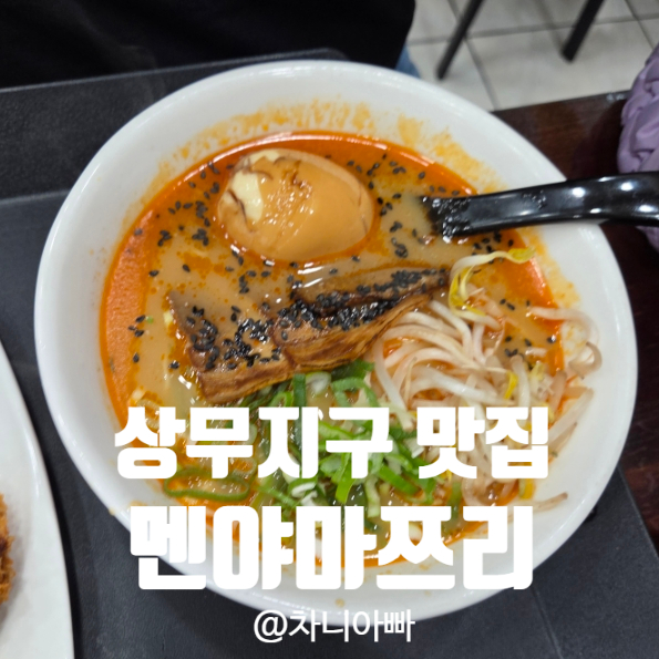  광주 상무지구 맛집 멘야마쯔리 후기