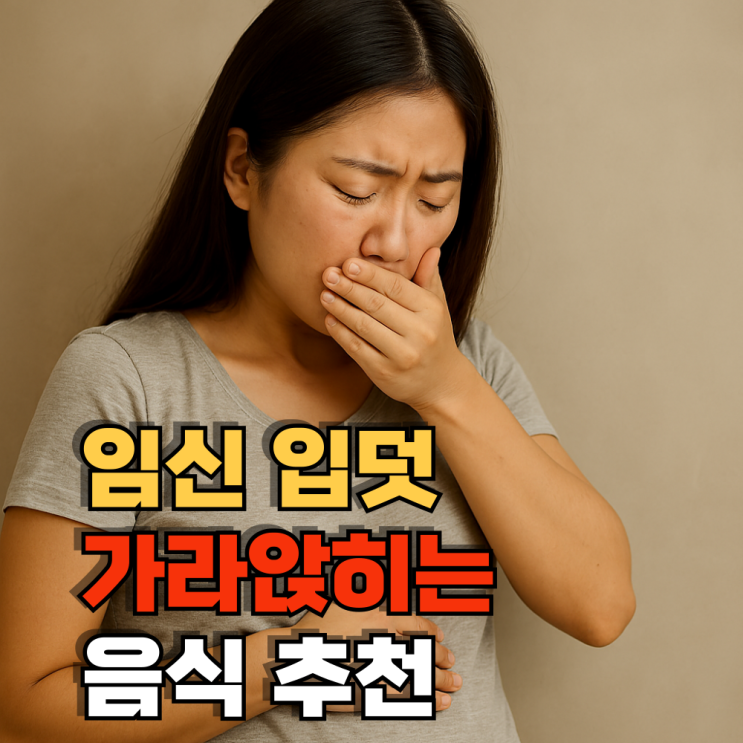  임신 입덧 완화 도움되는 음식