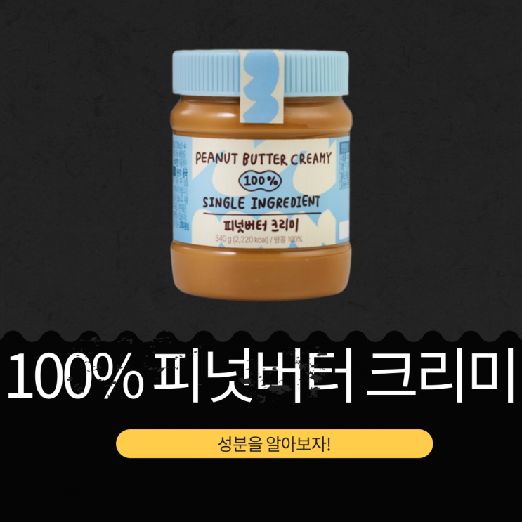  뚜레쥬르 중국산 땅콩 100% [피넛버터 크리미 340g] 영양 성분 리뷰
