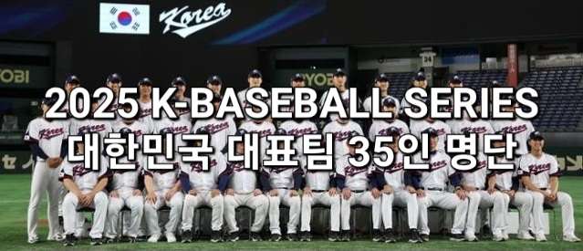 SERIES에 나설 대한민국 <b>야구 대표팀</b> 35인 명단 확정!