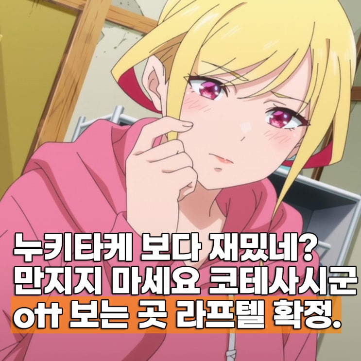  만지지 마세요 코테사시군 자막 ott 보는곳 라프텔 확정 등장인물 출연작