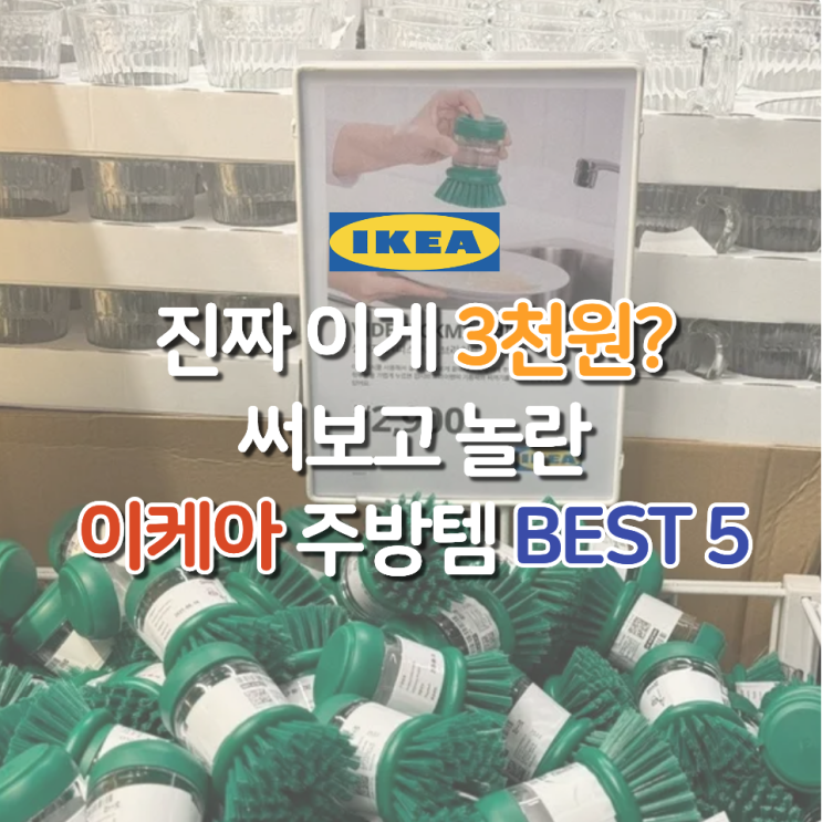  이케아 갈 때 무조건 사야 하는 3천 원 이하 주방용품 BEST 5