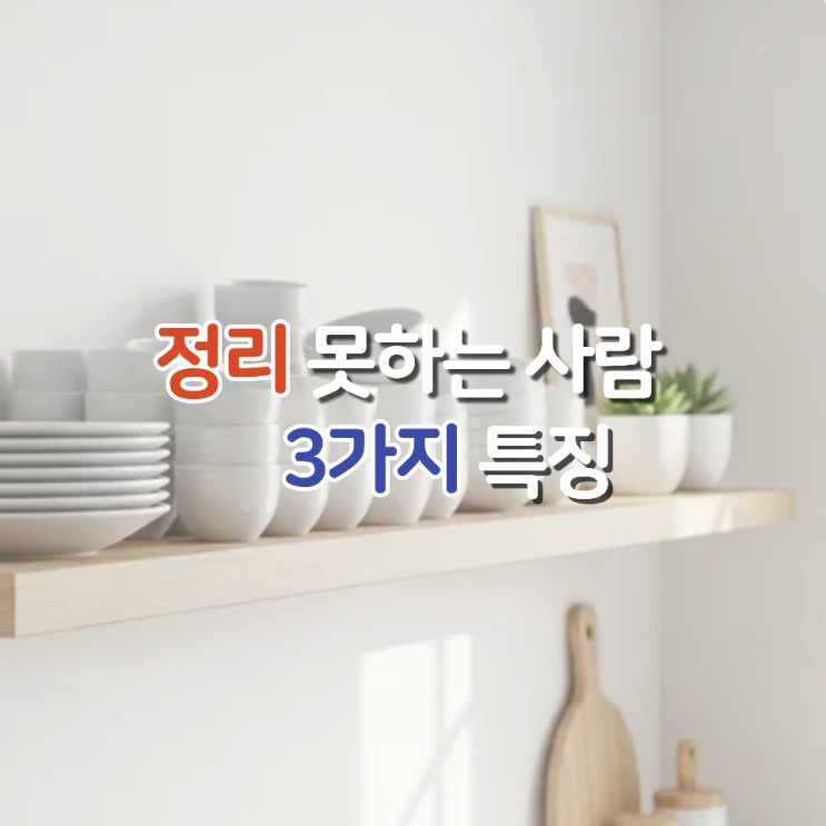 정리가 안 되는 이유, '이 행동' 때문일지도 몰라요