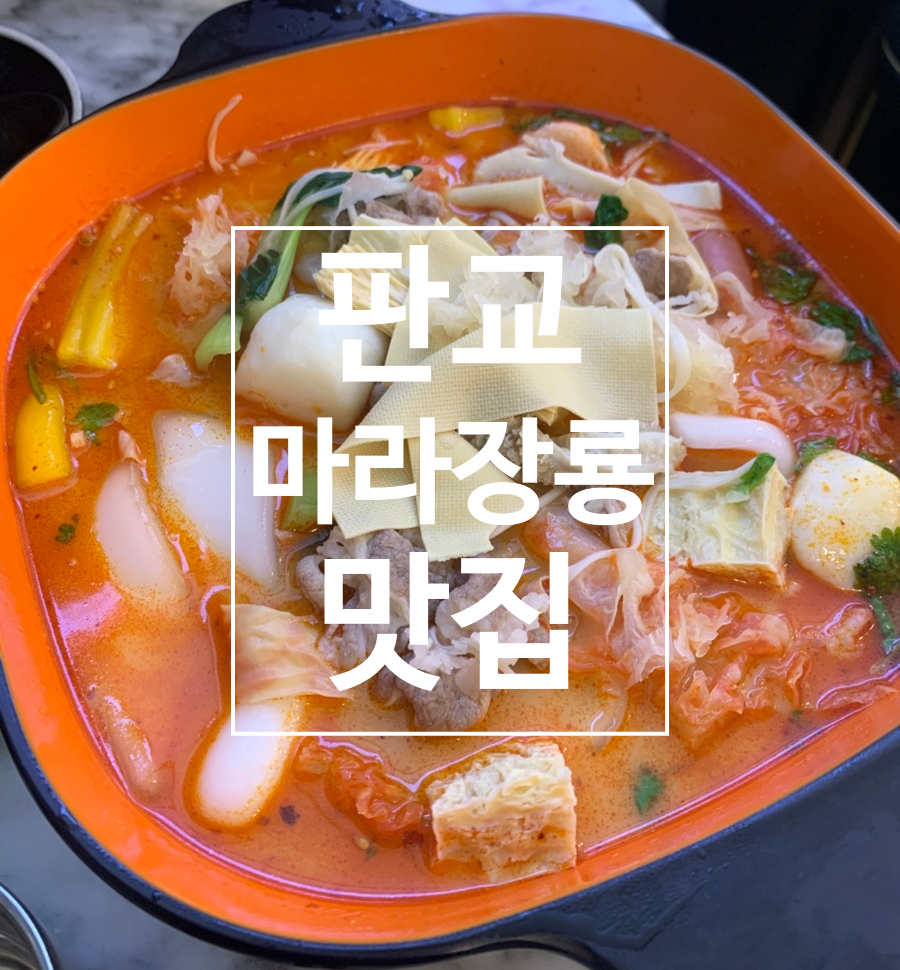 마라장룡 삼평점 사진 1