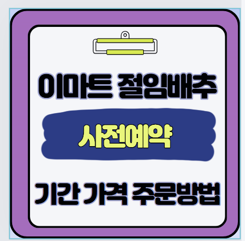  25년 이마트 절임배추 사전예약 기간 가격 주문 수령까지