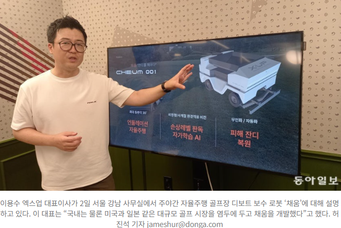  “골프장도 이제 로봇이 관리한다!” — AI·자율주행 결합한 ‘채움’으로 新 골프 혁명 일으킨 스타트업 엑스업