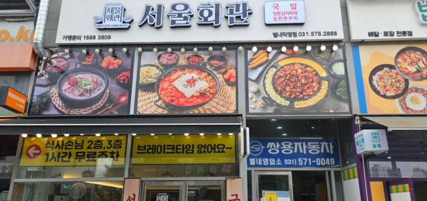 Seoulhoegwan Byeolnaejeom photo 3
