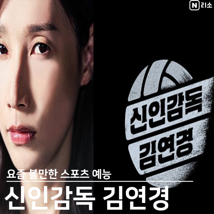  요즘예능추천 신인감독 김연경 볼만한 배구 스포츠 예능 프로그램