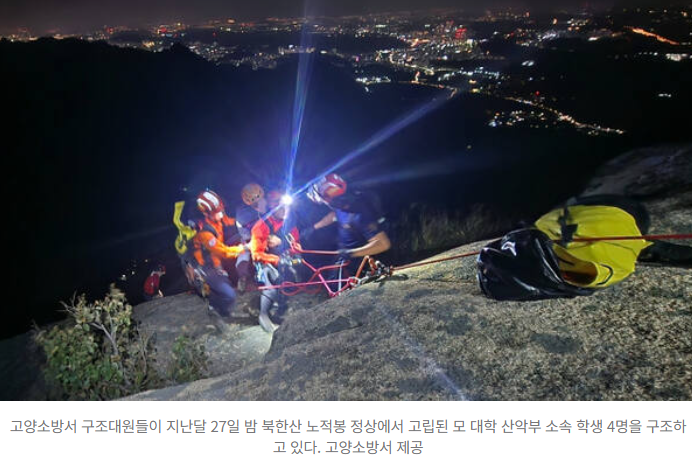  "밤 11시 절벽 위 구조 작전"…북한산서 4명 전원 구조한 소방대원들의 숨은 이야기