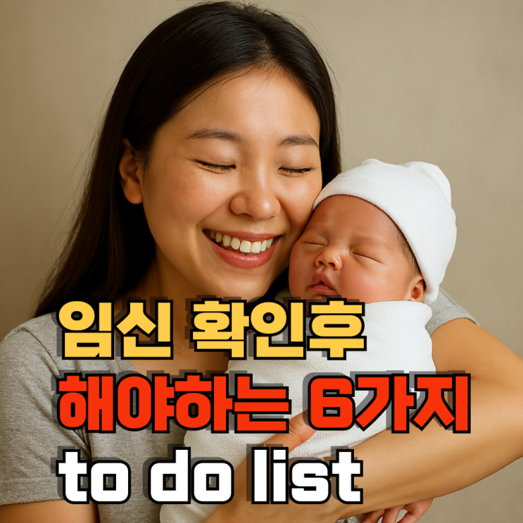  임신 확인후 해야하는 일 6가지 총 정리