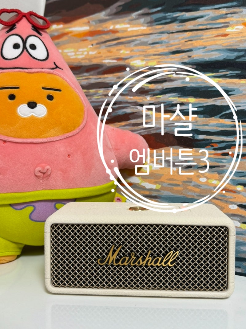 생일선물 추천 * 마샬 스피커 엠버튼 3 크림 색상 언박싱