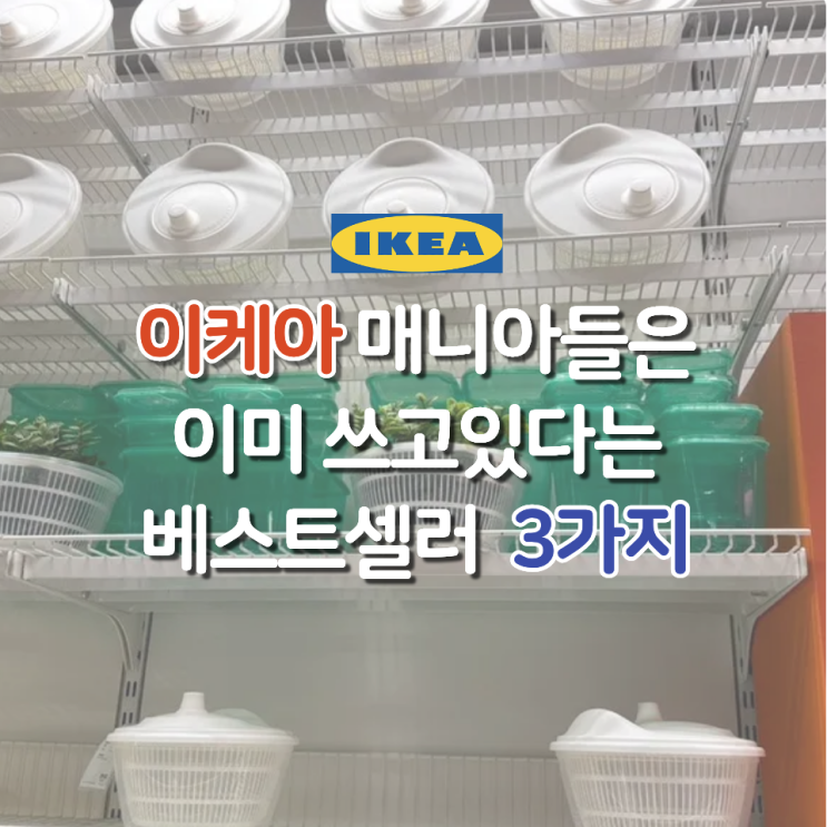  이케아 매니아들은 이미 쓰고있다는 주방용품 베스트셀러 3가지