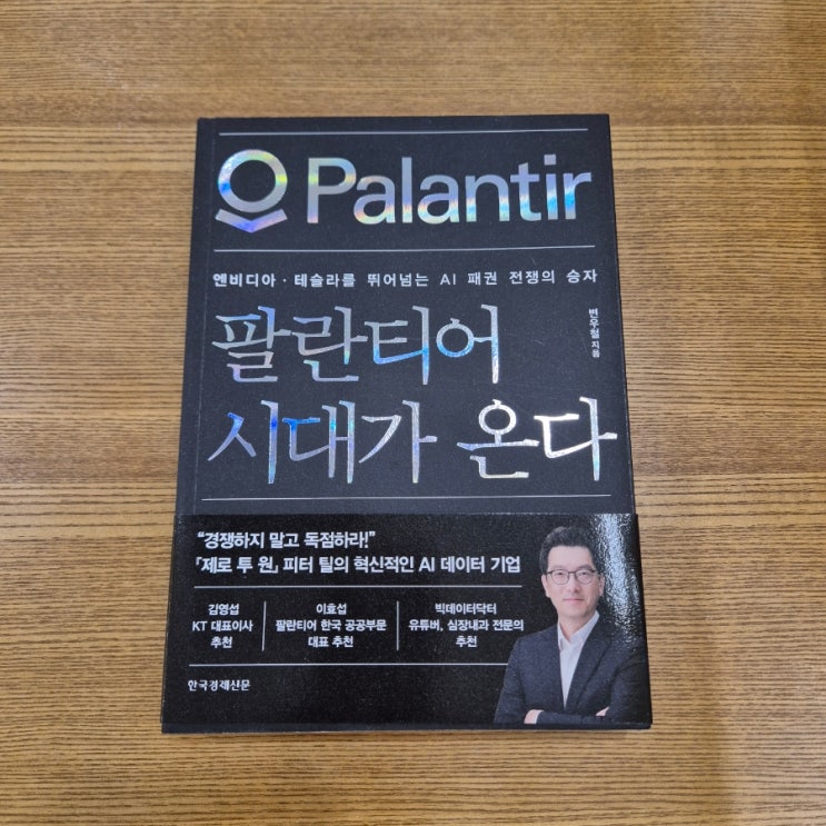  변우철 <팔란티어 시대가 온다>를 읽고