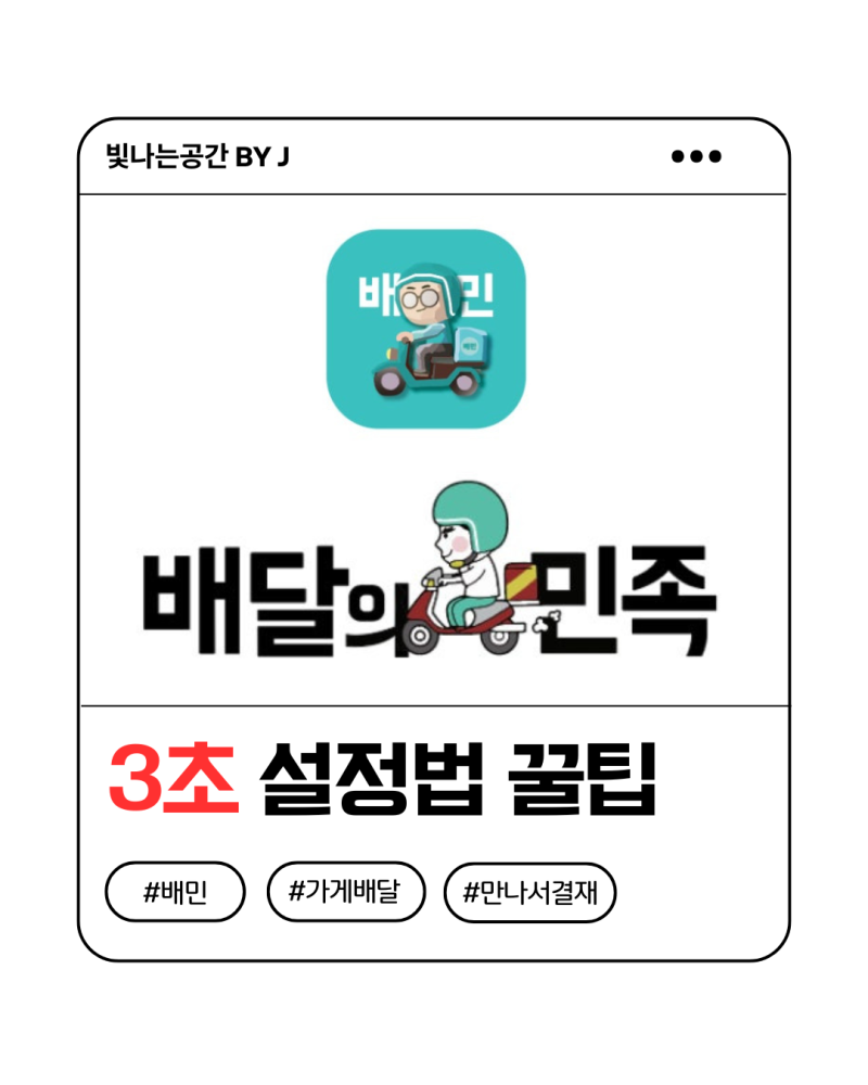 배민 만나서결제 한번에 성공!!
