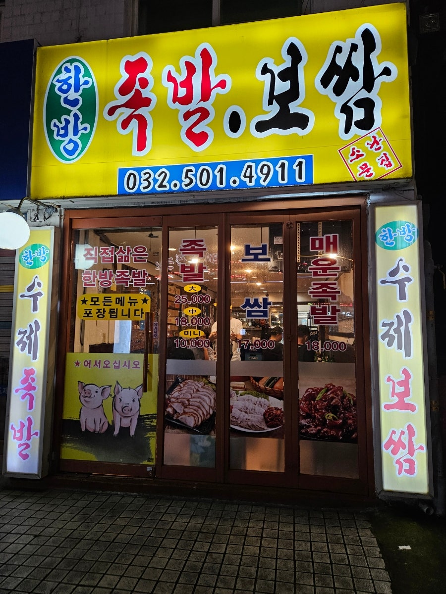 한방족발보쌈 사진 1