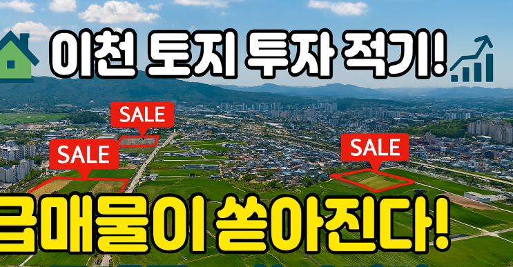  이천 토지 투자 적기! 급매물이 쏟아지는 진짜 이유?