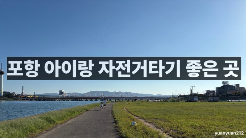 [포항]아이랑 자전거 타기 좋은 곳! 강변체육공원 나들이 후기