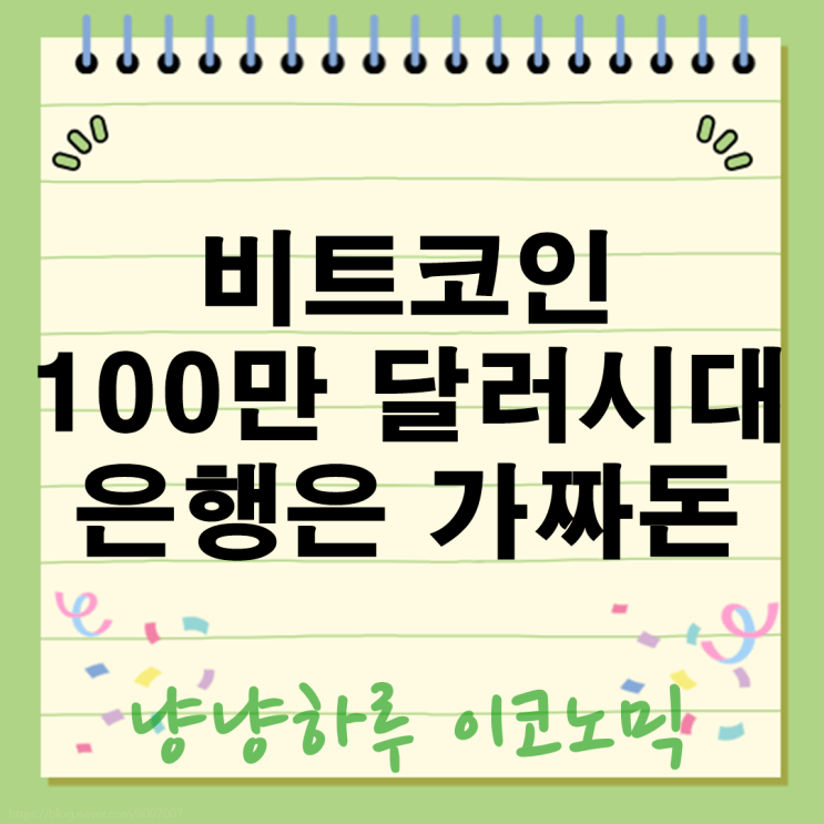  부자아빠의 마지막 경고! 은행 예금도 안전하지 않다! 비트코인 100만 달러 간다 준비됐나?