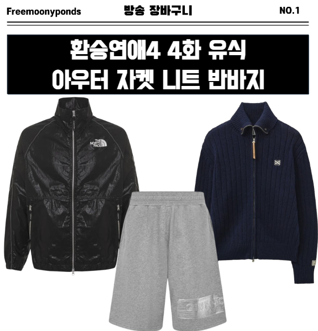  환승연애4 4화 유식 자켓 니트 반바지 캐주얼룩 스타일링 4회