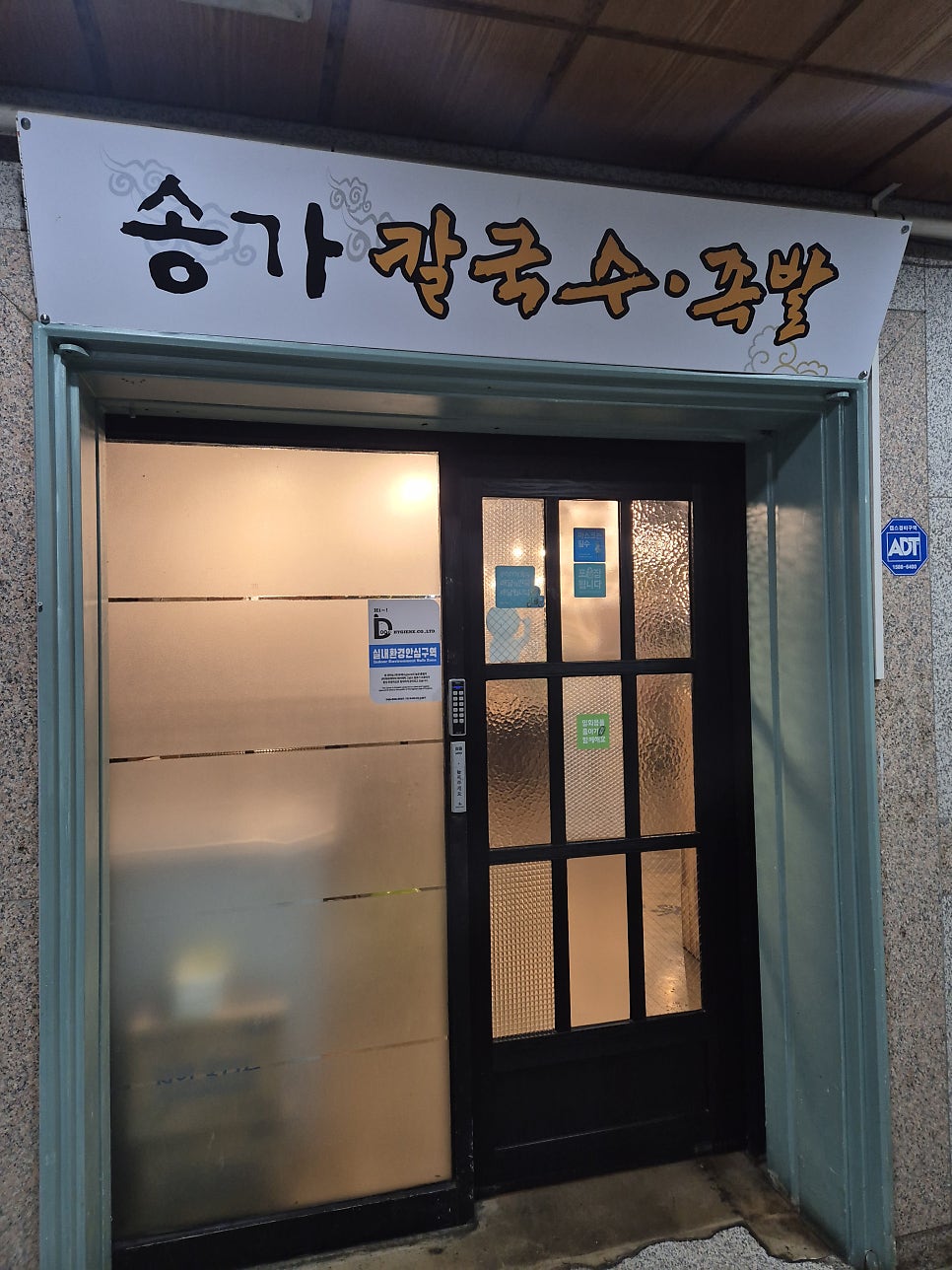 송가칼국수족발 사진 1