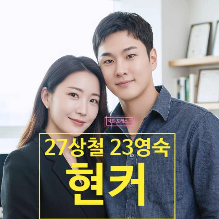  나는솔로 27기 상철 23기 영숙 현커! 현실 데이트 인증 축하메시지