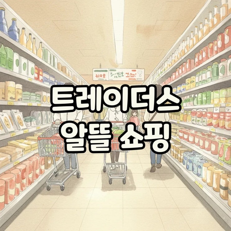  이마트 트레이더스 추천상품과 휴무일, 알뜰 쇼핑 팁