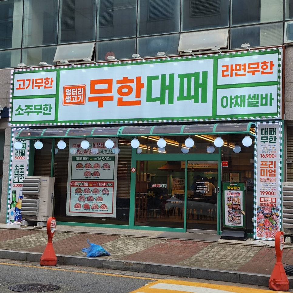 엉터리생고기무한대패 남악점 사진 2