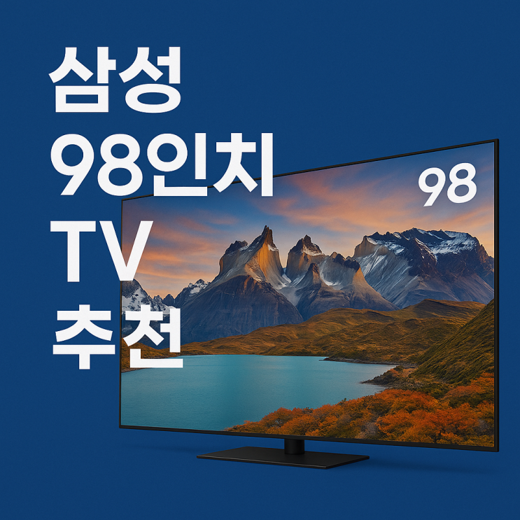  삼성 98인치 티비 넓은 공간에 어울리는 대형TV 화질은?