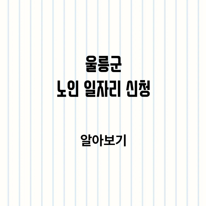 창원시 노인 일자리 신청 방법 알아보기